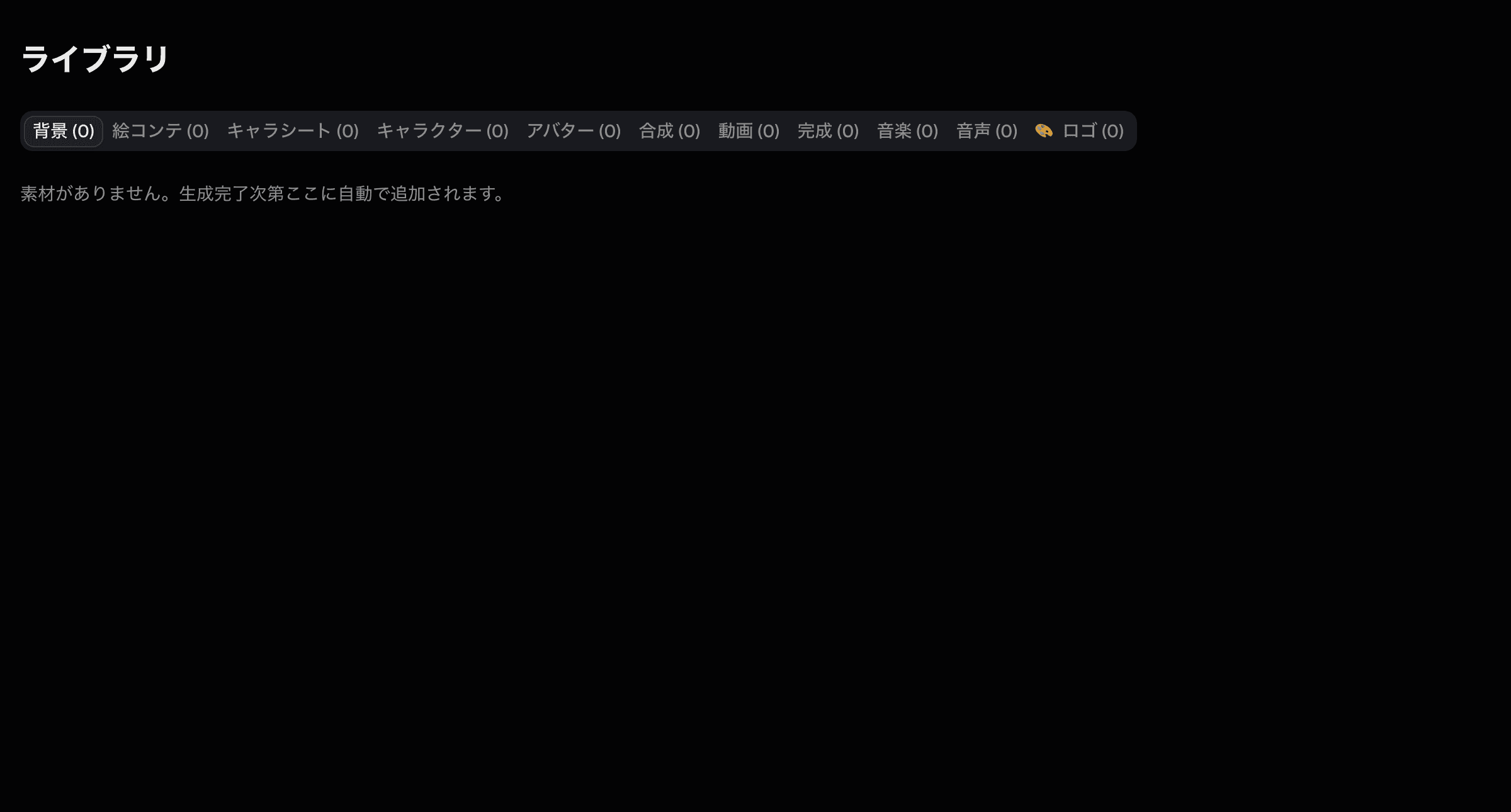 ライブラリーの画面