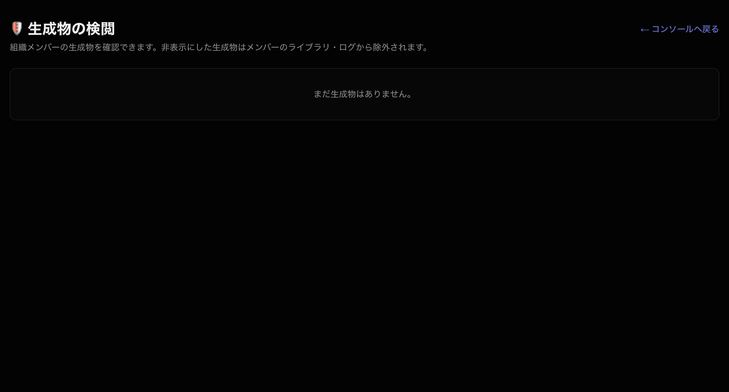 生成物の検閲画面