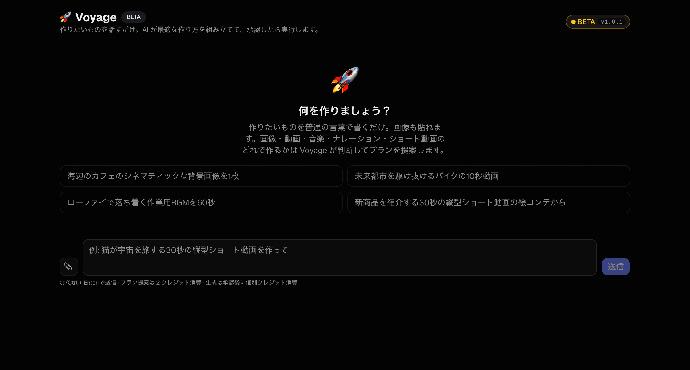 Voyage の画面
